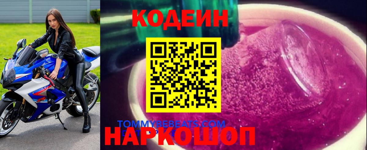 Codein напиток Lean (лин) Щёлково