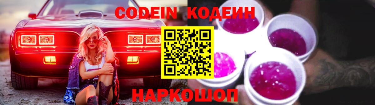 Кодеиновый сироп Lean Purple Drank  Вход с VPN  Щёлково  Кодеиновый сироп Lean Purple Drank 